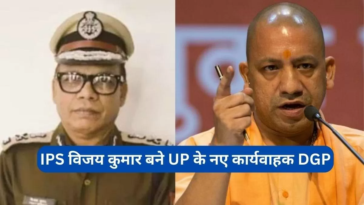 कौन है IPS विजय कुमार, जिन्हें बनाया गया उत्तर प्रदेश का कार्यवाहक डीजीपी   