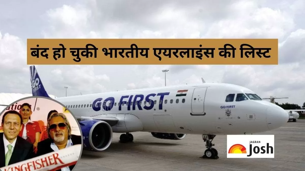 बंद हो चुकी भारतीय एयरलाइंस की लिस्ट  