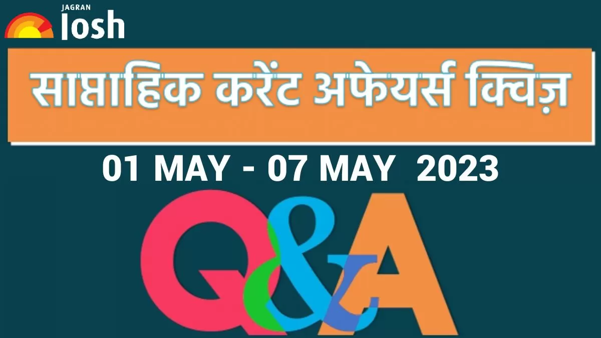 Weekly Current Affairs Quiz Hindi: 01 मई 07 मई 2023- IPL 2023 