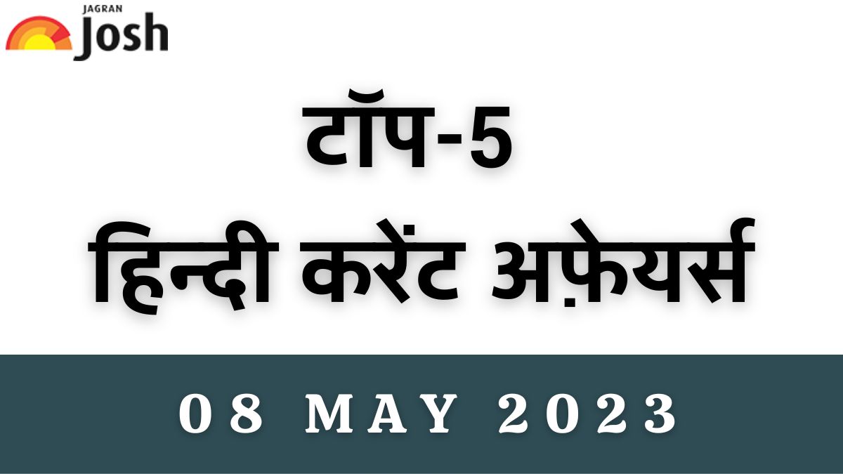 Top 5 Hindi Current Affairs of the Day: 08 मई 2023 –  मदर्स डे 2023