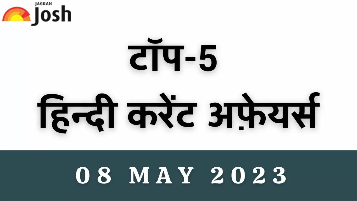 Top 5 Hindi Current Affairs of the Day: 08 May 2023