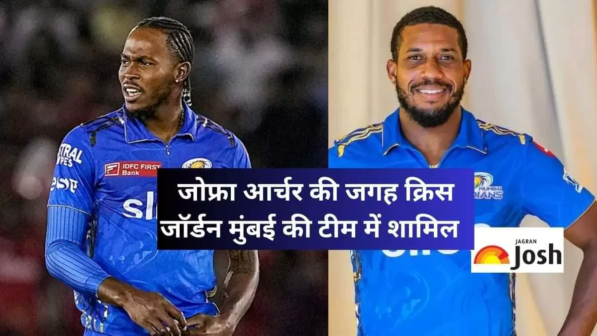 जोफ्रा आर्चर की जगह क्रिस जॉर्डन मुंबई की टीम में शामिल  