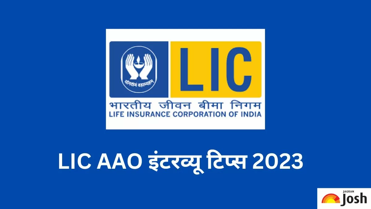 LIC AAO Interview Tips 2023: जानें कैसे करें एलआईसी एएओ की तैयारी
