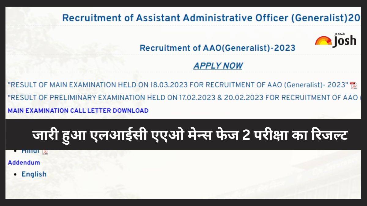 LIC AAO Mains Result 2023: जारी हुआ एलआईसी एएओ मेन्स फेज 2 परीक्षा का रिजल्ट, इस direct link से करें चेक