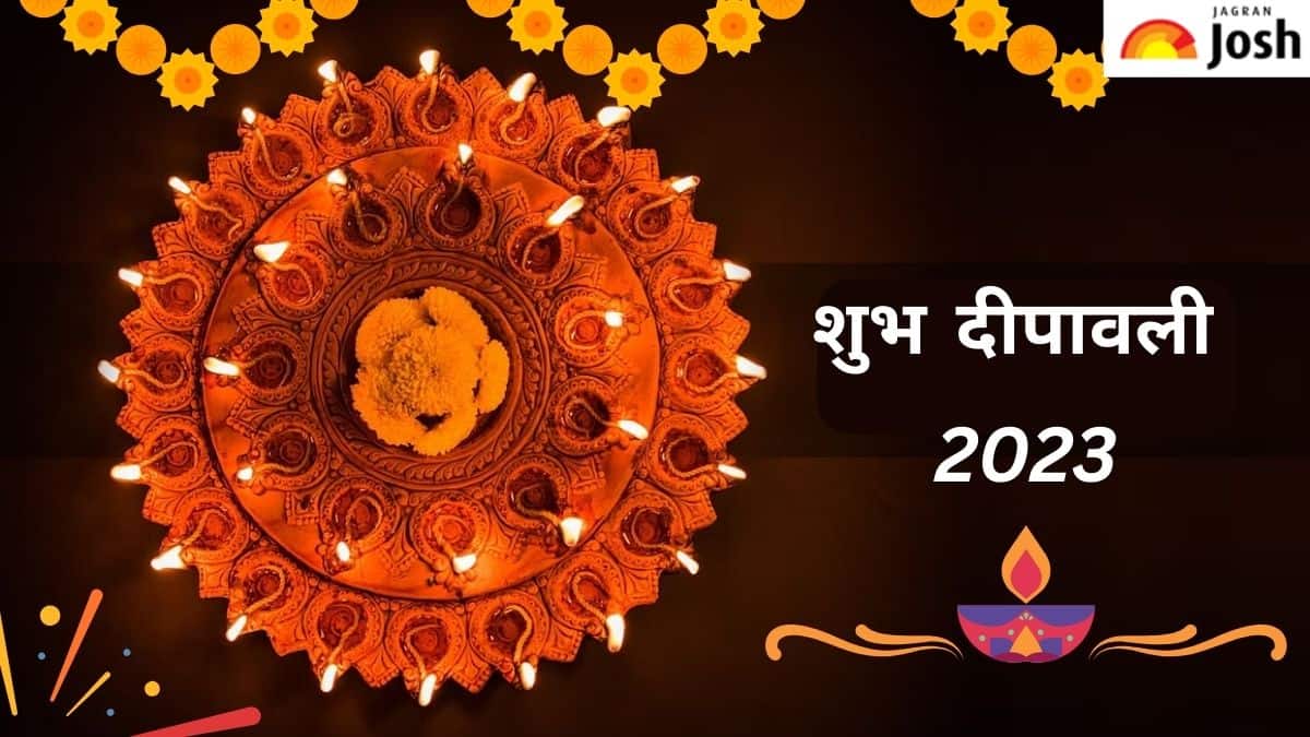 Happy Diwali 2023: दिवाली के इन शुभ संदेशों के साथ अपनों को भेजें  शुभकामनाएं 
