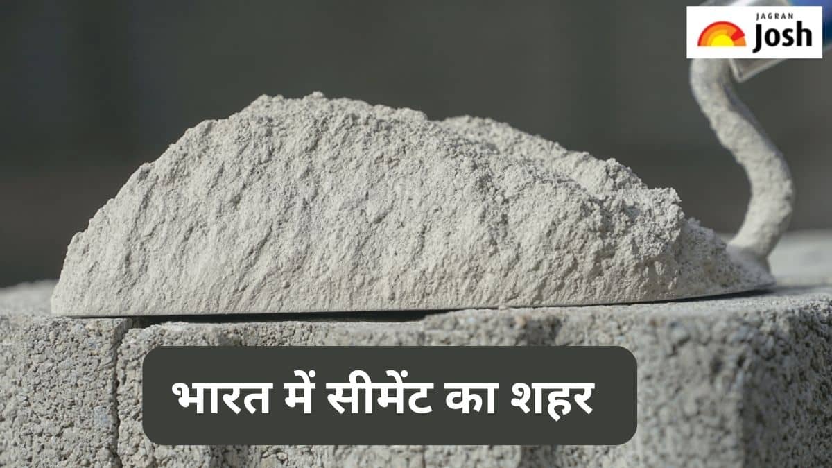 भारत के किस शहर को कहा जाता है ‘सीमेंट का शहर’, जानें 