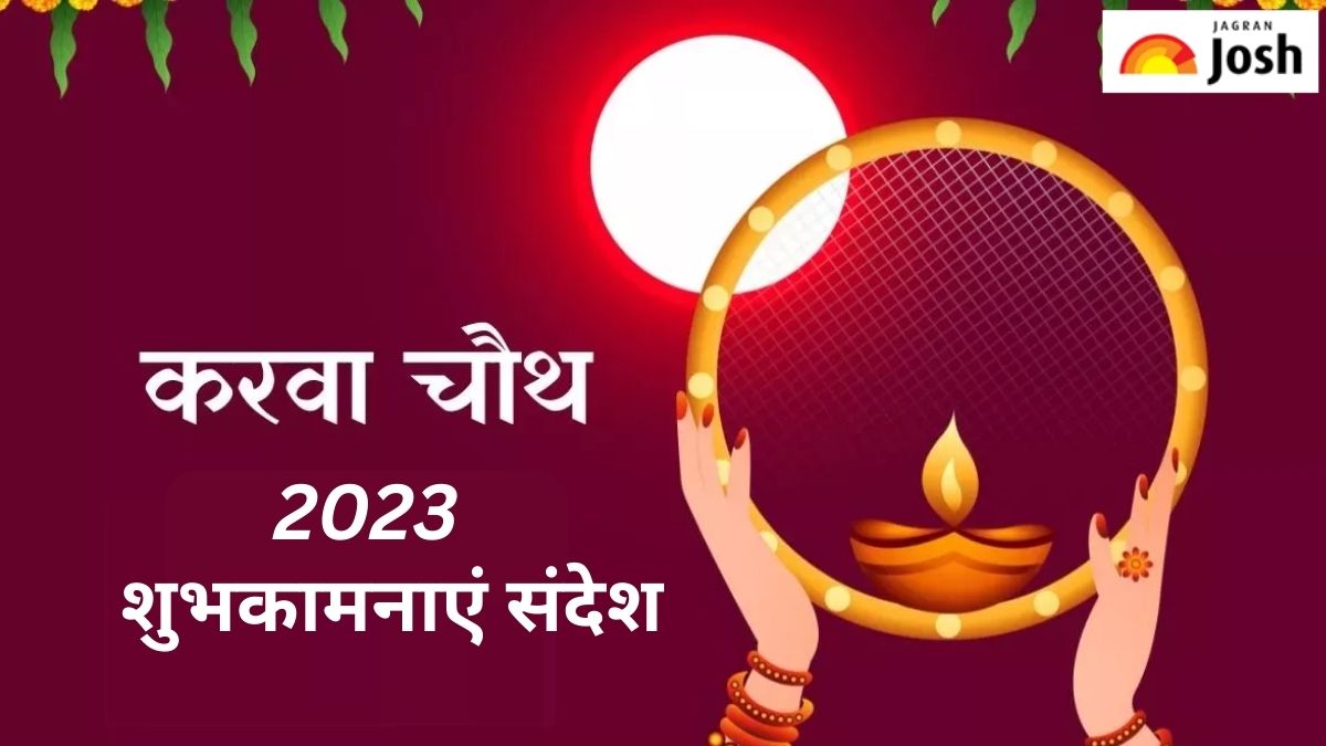 Happy Karwa Chauth 2023: इस करवा चौथ जीवनसाथी को इस प्रकार दें शुभकामनाएं
