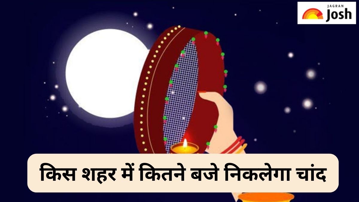 Karwa Chauth 2023 Chand Time Today: आपके शहर में कितने बजे निकलेगा चांद, देखें 