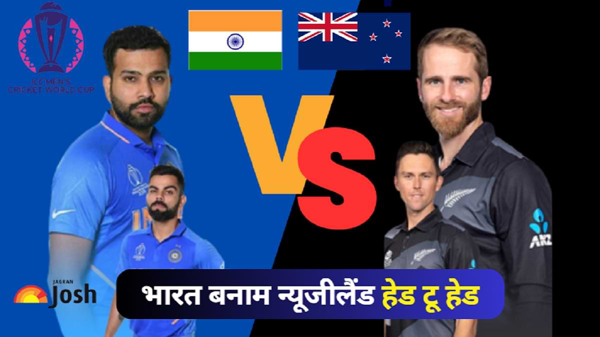 IND vs NZ, World Cup 2023 Semi-Final: न्यूजीलैंड से कड़ी टक्कर के लिए तैयार रहे टीम इंडिया, हेड टू हेड आकड़े चौंकाने वाले 