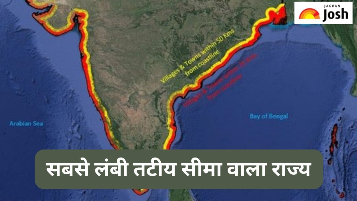 भारत में किस राज्य की है सबसे लंबी तटीय रेखा, जानें 