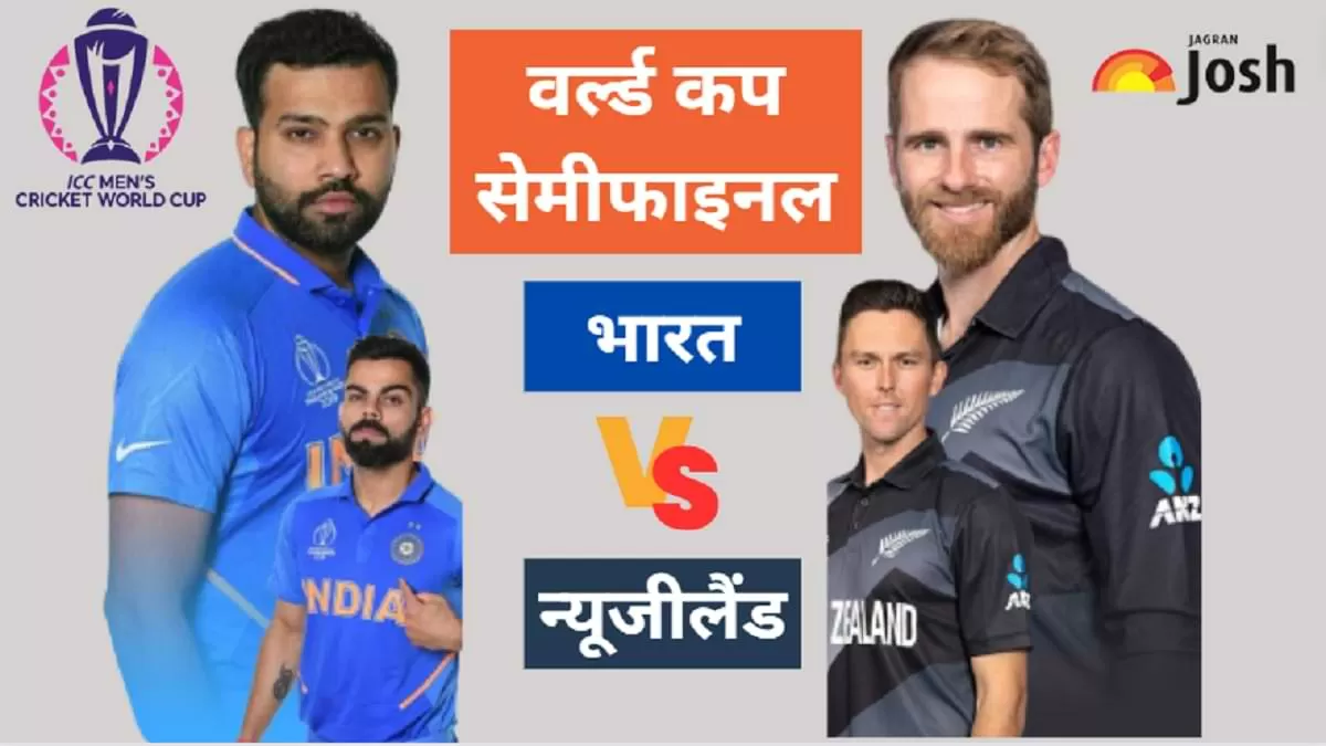 भारत बनाम न्यूजीलैंड हाई वोल्टेज सेमीफाइनल