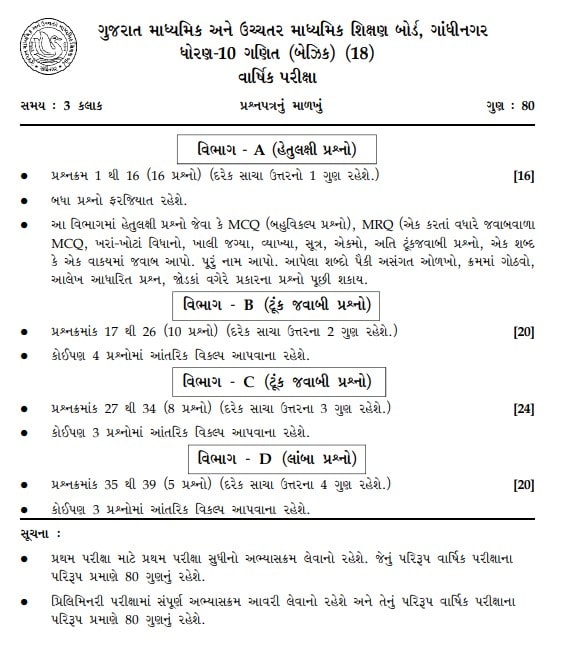 GSEB वर्ग 10 मॉडेल प्रश्नपत्रिका गणित मूलभूत 2024 PDF डाउनलोड करा