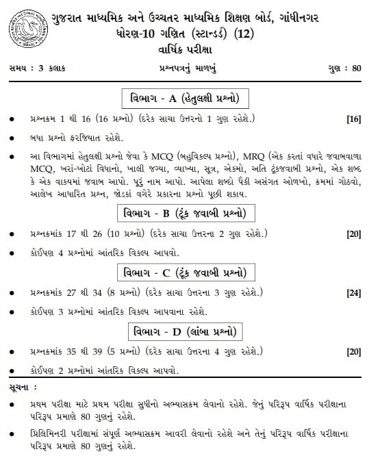 GSEB इयत्ता 10 मॉडेल प्रश्नपत्रिका गणित मानक 2024 PDF डाउनलोड करा