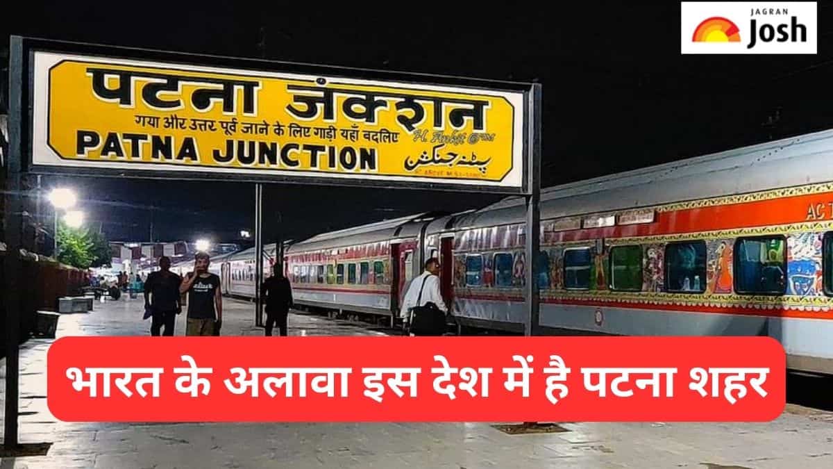 भारत के अलावा किस देश में मौजूद है पटना शहर, जानें