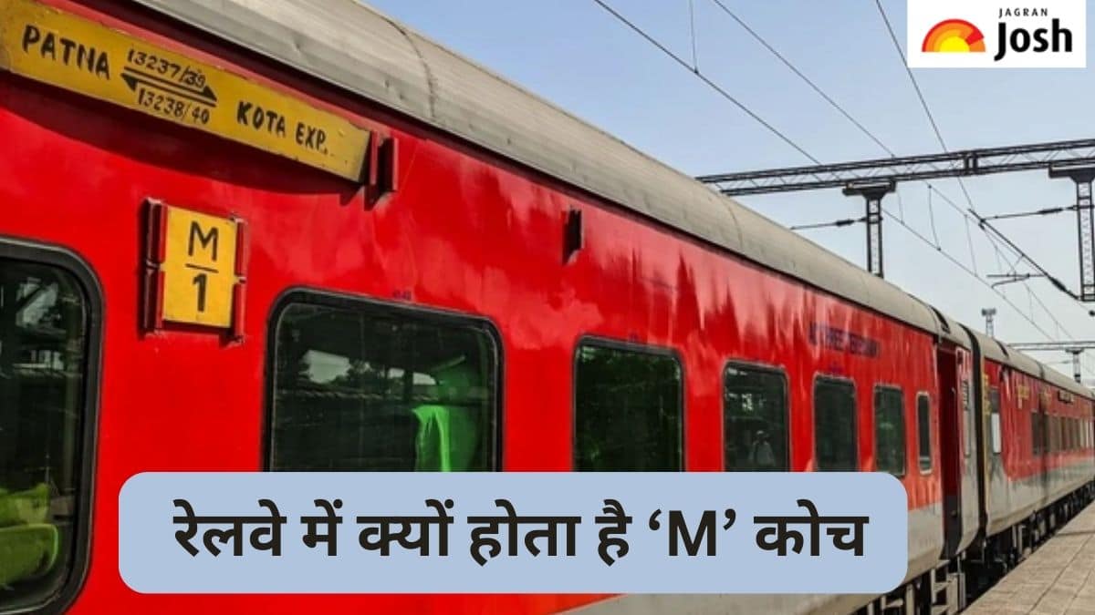 ट्रेन में क्यों होता है ‘M’ कोच, जानें  