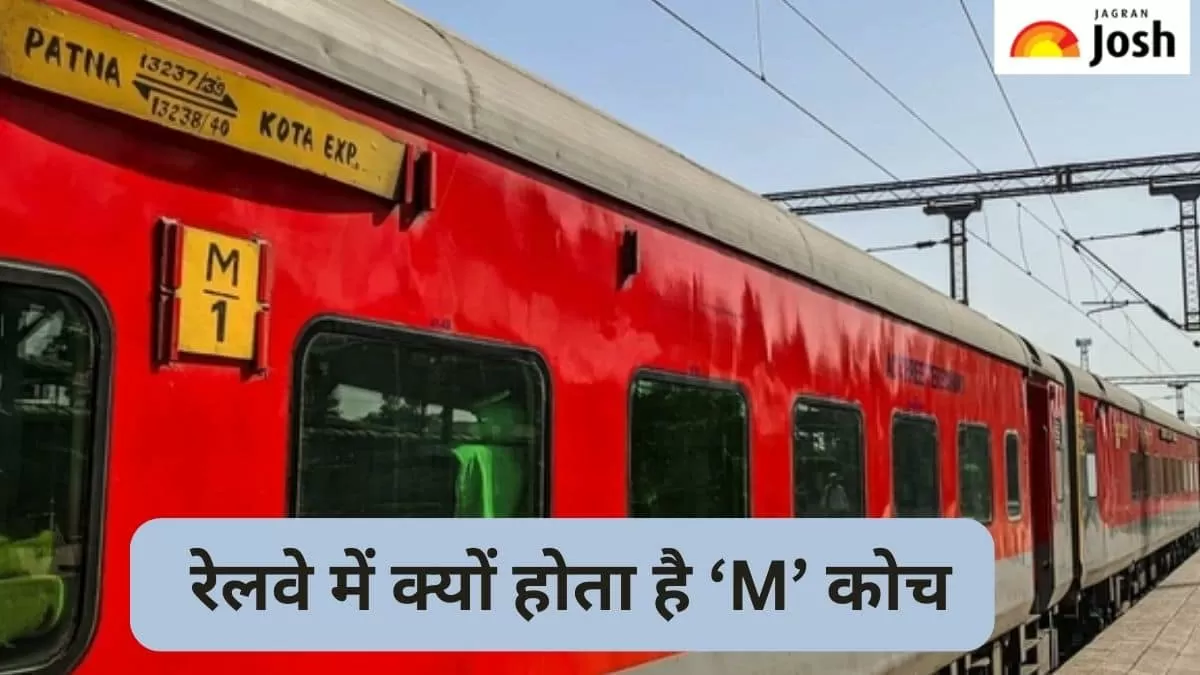 रेलवे में क्यों होता है एम कोच