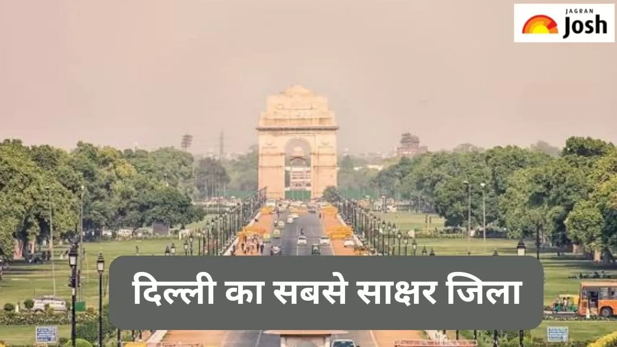 दिल्ली का सबसे साक्षर जिला