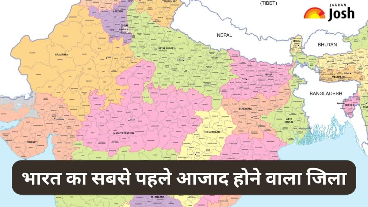 भारत का सबसे पहले आजाद होने वाला जिला कौन-सा है, जानें 