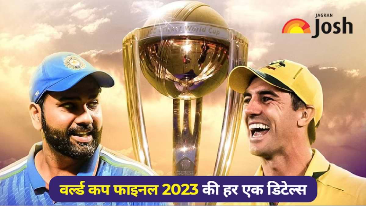 ICC World cup 2023 Final: भारत बनाम ऑस्ट्रेलिया फाइनल मैच की हर एक डिटेल्स यहां देखें, भारत करेगा पहले  बल्लेबाजी  