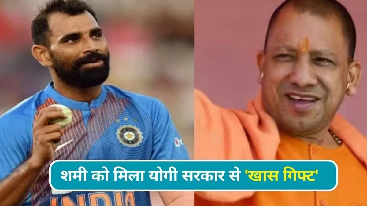 मोहम्मद शमी को योगी सरकार की ओर से मिला खास गिफ्ट