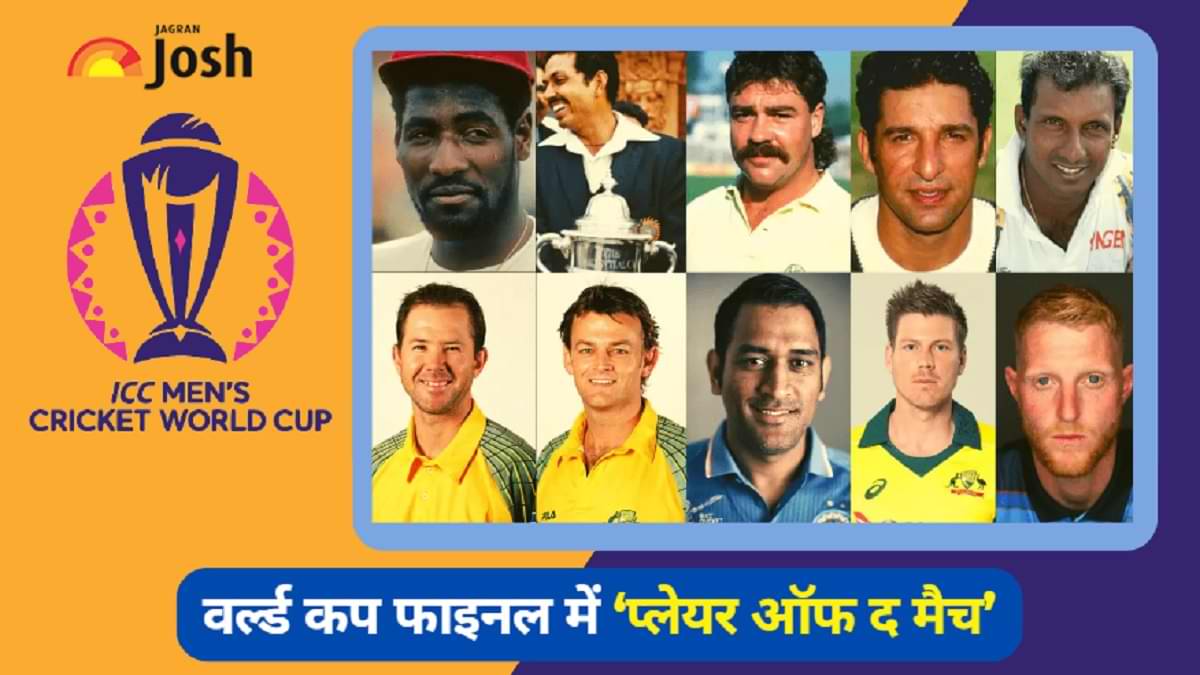 किन खिलाड़ियों ने जीता है ODI World Cup Final में प्लेयर ऑफ द मैच का अवार्ड? देखें यहां 