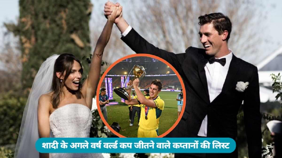 कैप्टन की शादी और वर्ल्डकप की ट्रॉफी के बीच का ये कनेक्शन आपको हैरान कर देगा!