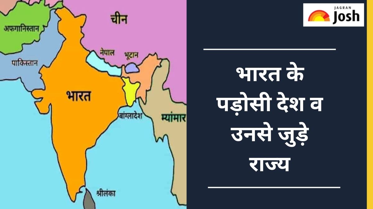भारत के पड़ोसी देश व उनसे लगे भारतीय राज्य, पढ़ें