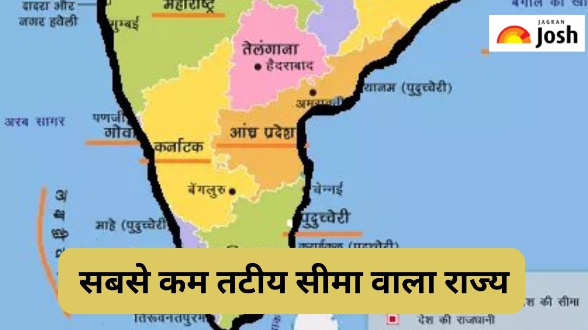 भारत का सबसे छोटी तटीय रेखा वाला राज्य कौन-सा है, जानें