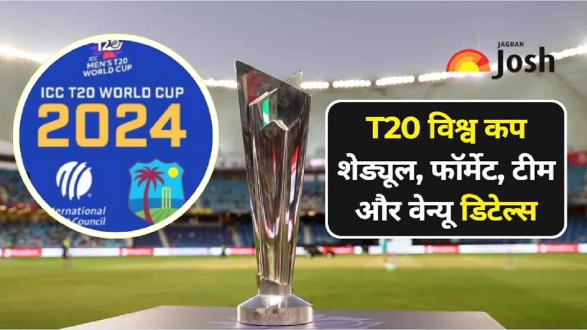 [Latest Update] ICC T20 World Cup 2024 शेड्यूल, फॉर्मेट,भाग लेनें वाली क्रिकेट टीमें और वेन्यू सहित देखें पूरी डिटेल्स  