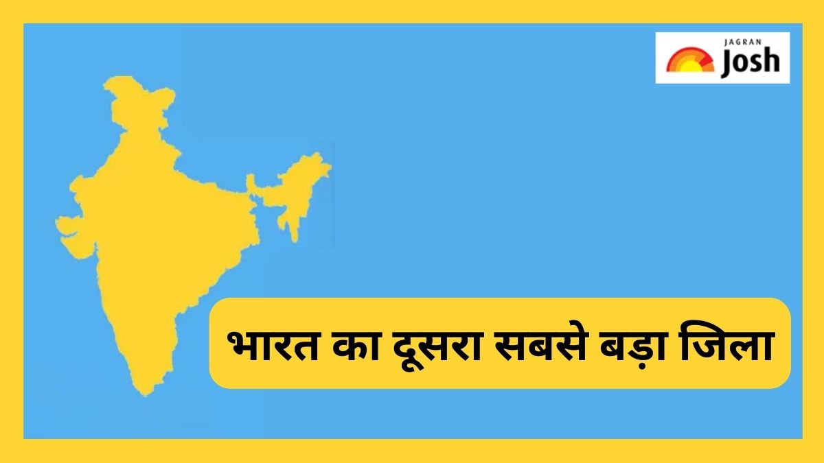 भारत का दूसरा सबसे बड़ा जिला कौन-सा है, जानें 