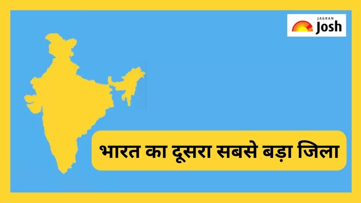 भारत का दूसरा सबसे बड़ा जिला