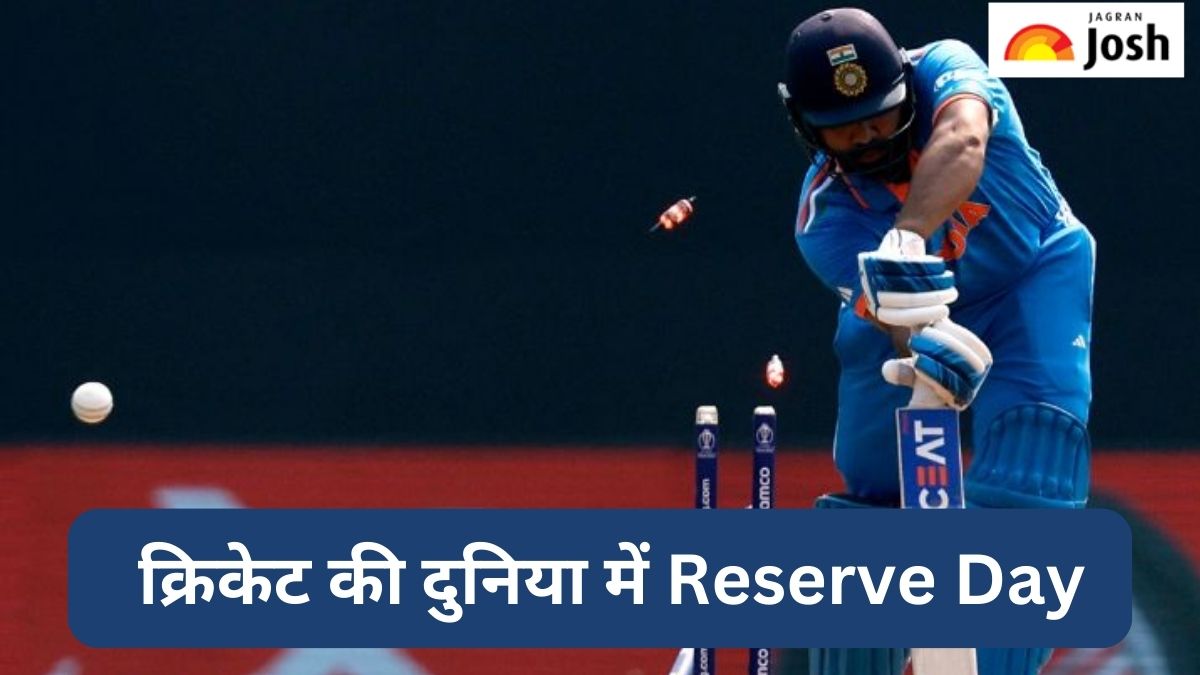 क्रिकेट की दुनिया में क्या होता है Reserve Day, जानें 