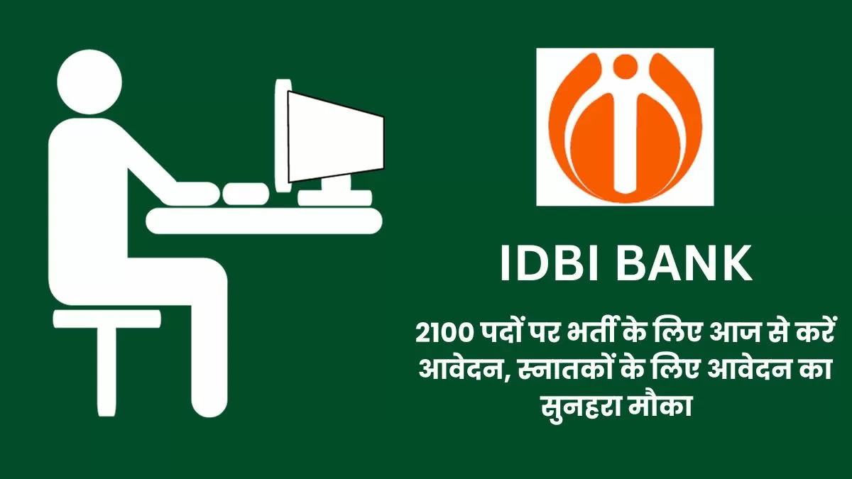 IDBI Recruitment 2023: आईडीबीआई में जूनियर एग्जीक्यूटिव और एग्जीक्यूटिव के 2100 पदों पर निकली भर्ती, जानें कौन कर सकता है आवेदन ?