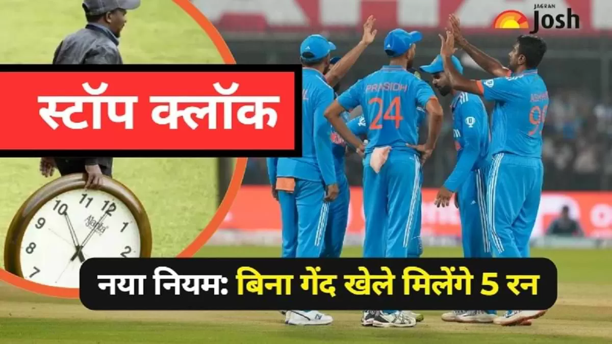 क्या है स्टॉप क्लॉक (Stop Clock) नियम?
