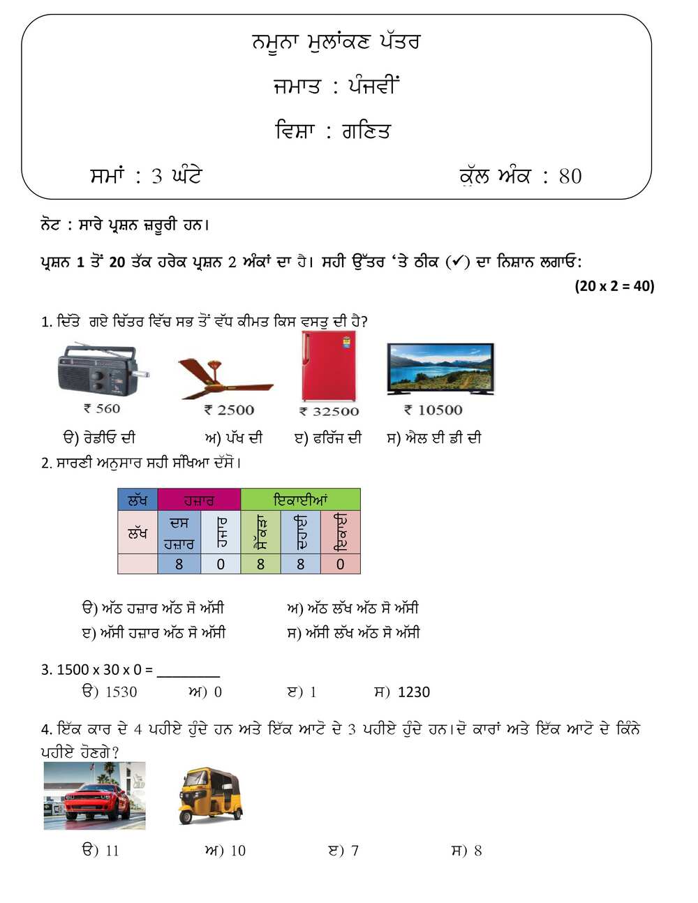 PSEB Punjab Board Class 5th Maths Model Test Paper 1