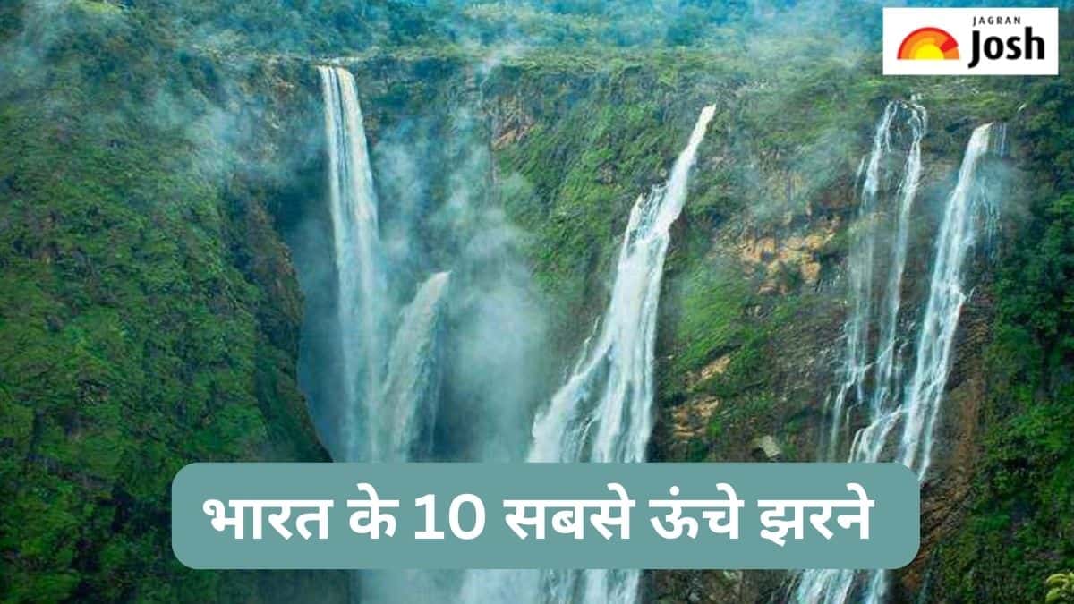भारत के 10 सबसे ऊंचे झरने, देखें सूची 