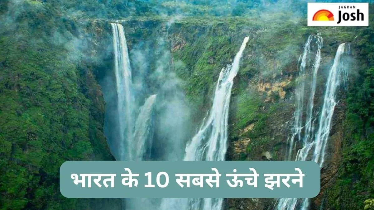 भारत के 10 सबसे ऊंचे झरने