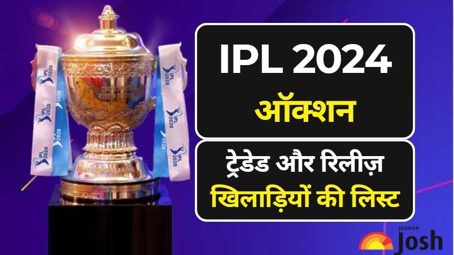IPL 2024 Auction: Hardik Pandya की हुई घर वापसी, देखें रिलीज़ किए गए सबसे महंगे खिलाड़ियों की लिस्ट?