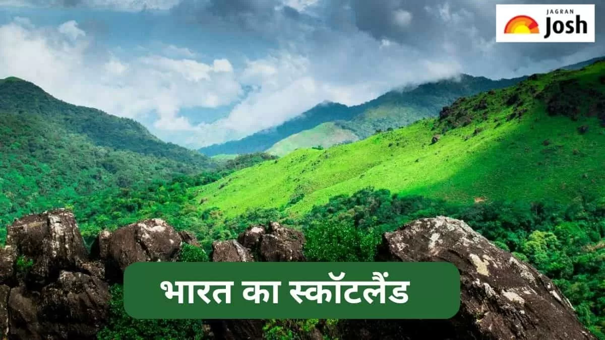 भारत का स्कॉटलैंड