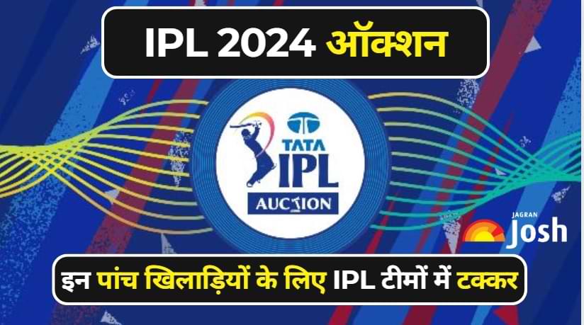 IPL Auction 2024: इन पांच खिलाड़ियों के लिए अपना पर्स खाली कर सकती है IPL की टीमें!