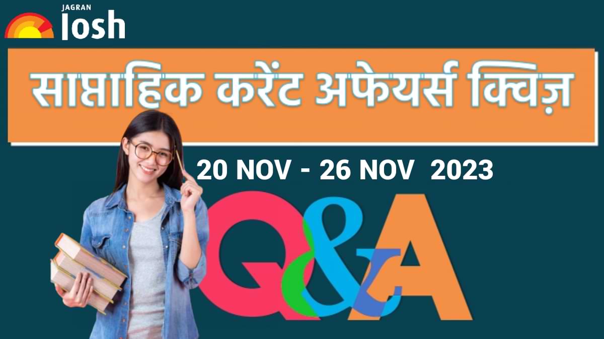 Weekly Current Affairs Quiz Hindi: 20 नवंबर से 26 नवंबर 2023