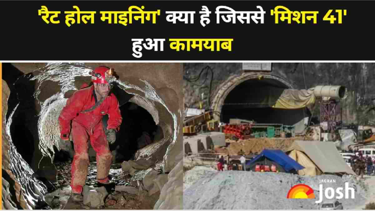 Uttarakhand Tunnel Collapse: क्या है 'रैट होल माइनिंग'? मिशन 41 हुआ सफल  