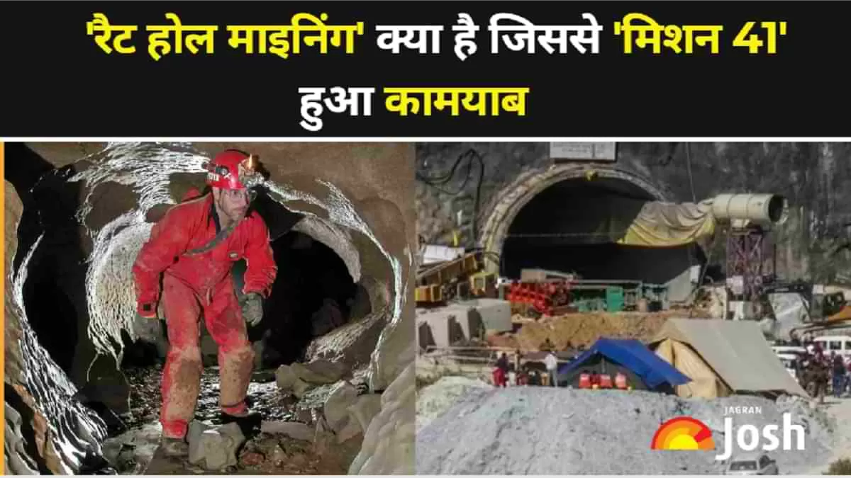 'रैट होल माइनिंग' क्या है जिससे 'मिशन 41' में मिली कामयाबी