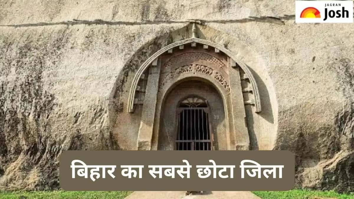 बिहार का सबसे छोटा जिला
