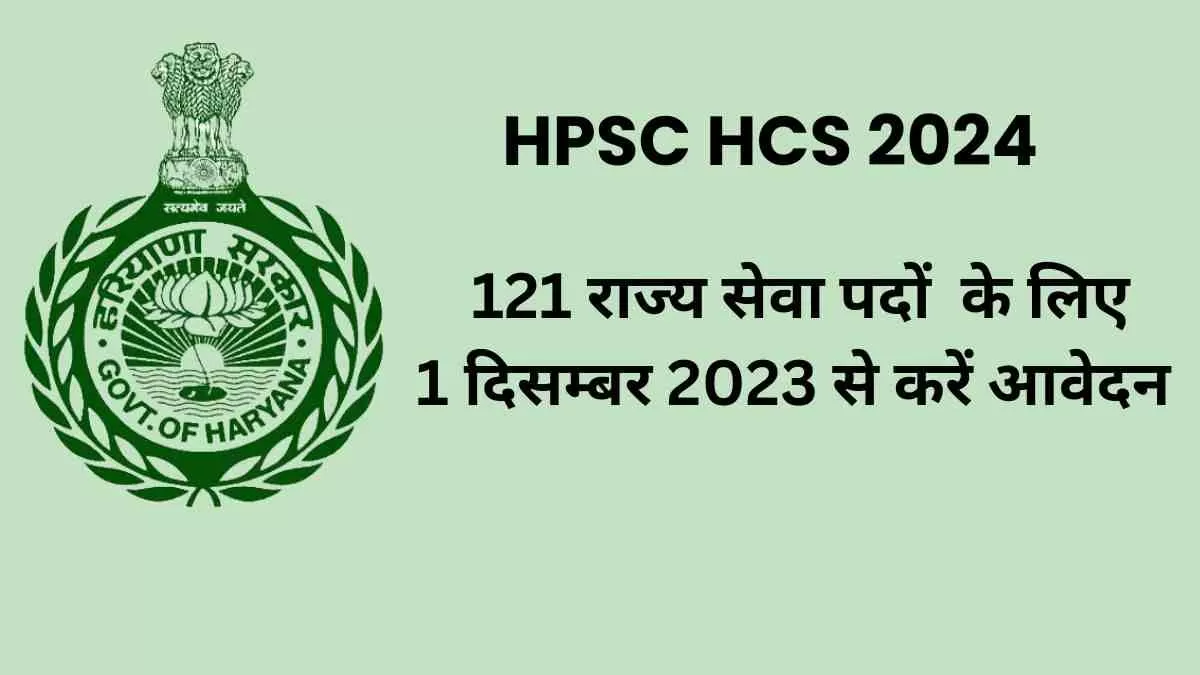HPSC HCS Recruitment 2023: कल से करें हरियाणा सिविल सेवा परीक्षा के लिए आवेदन, अलाइड सेर्विवेस के 121 पदों पर हो रही है भर्ती 