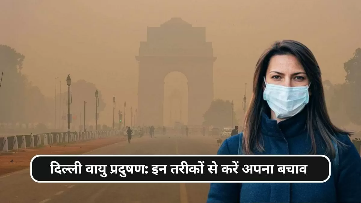 दिल्ली में वायु गुणवत्ता का 'गंभीर' स्तर: समझें 3 पॉइंट्स में