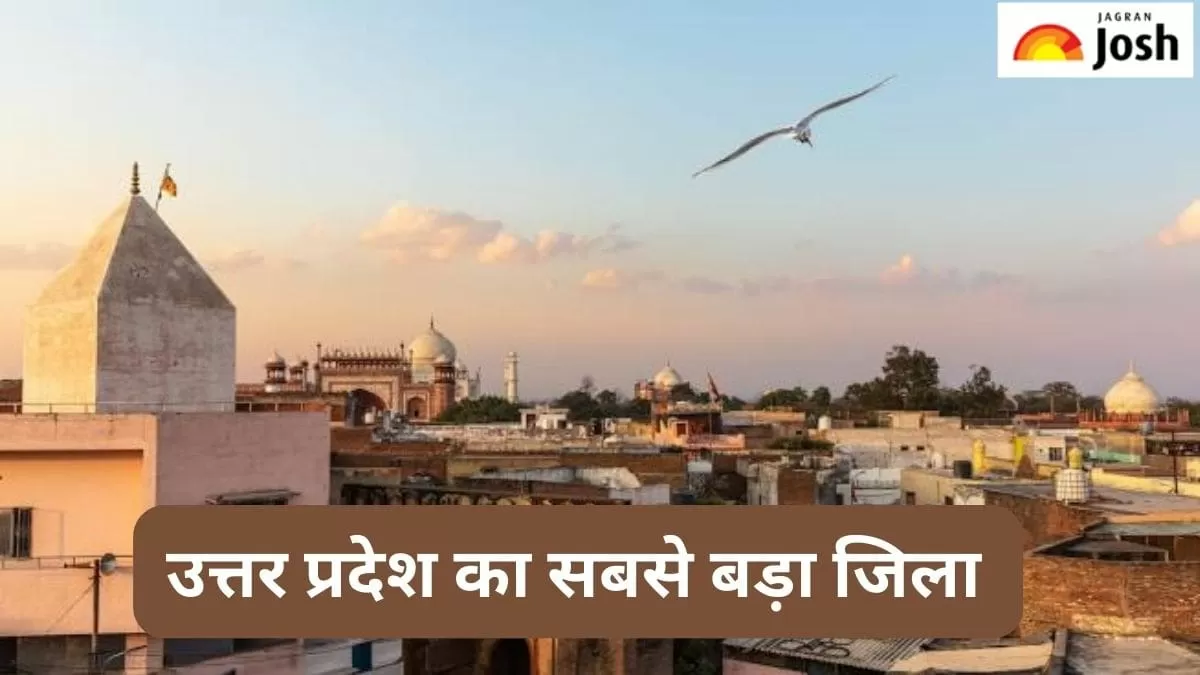 यूपी का सबसे बड़ा जिला 