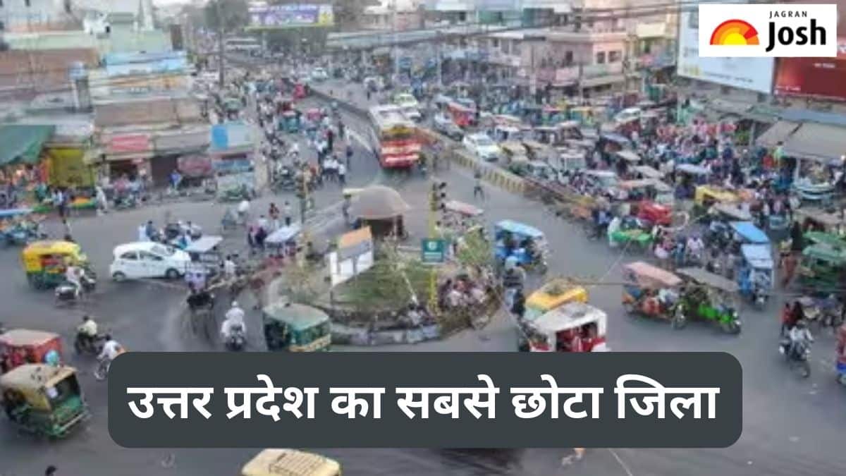 उत्तर प्रदेश का सबसे छोटा जिला कौन-सा है, जानें 