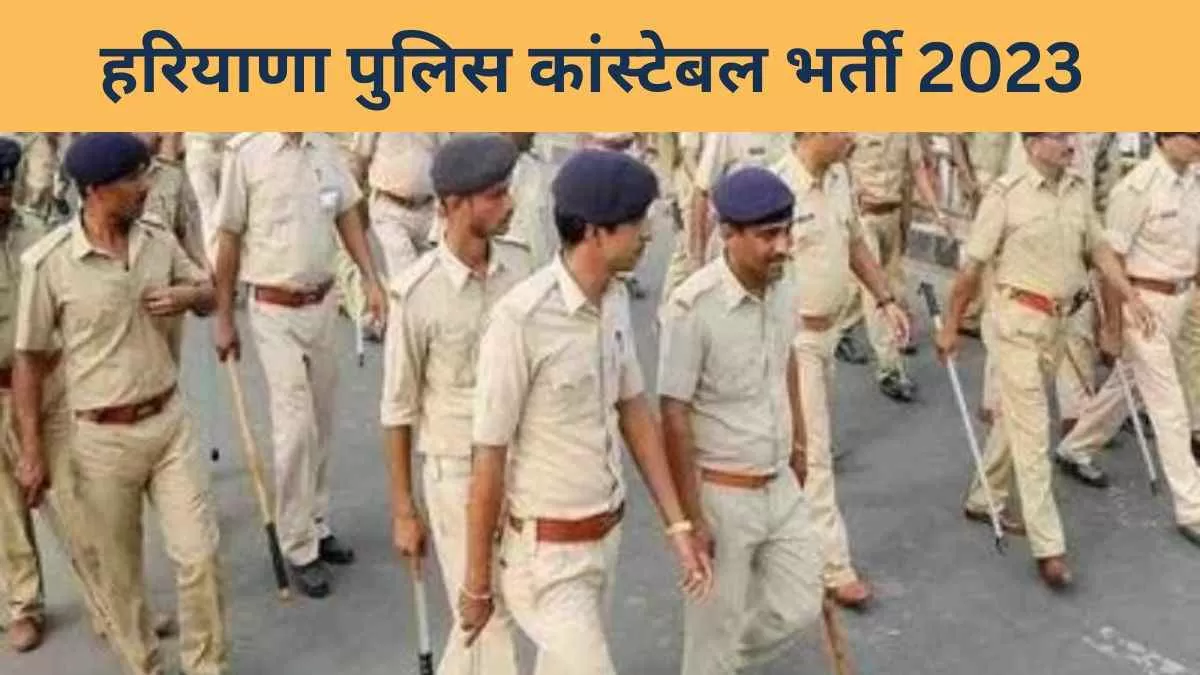 Haryana Police Constable Recruitment 2023: हरियाणा पुलिस में 6000 कांस्टेबल पदों पर जल्द शुरू होगी आवेदन प्रक्रिया