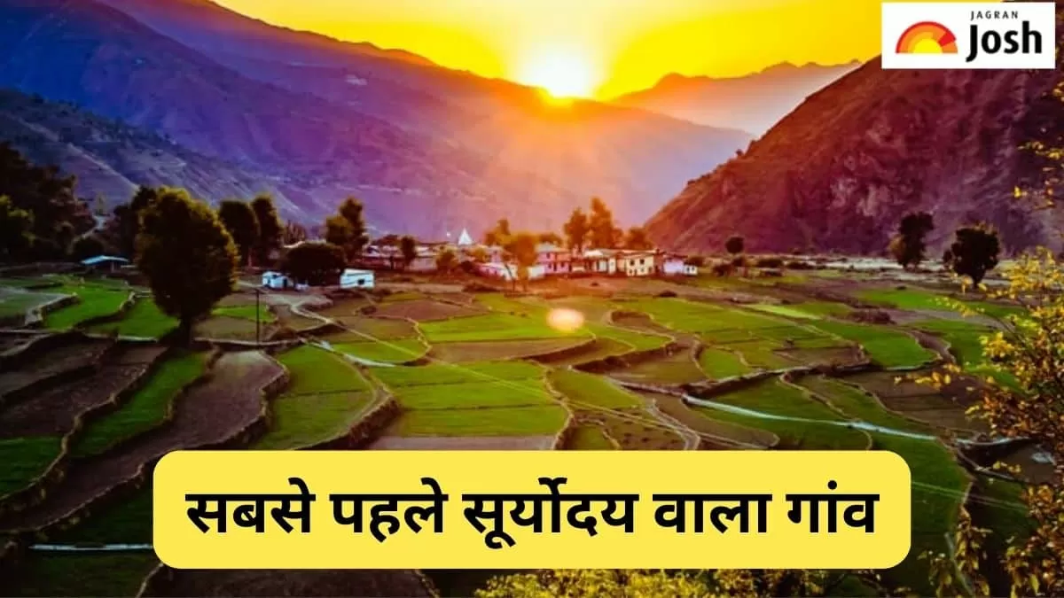 सबसे पहले सूर्योदय वाला गांव
